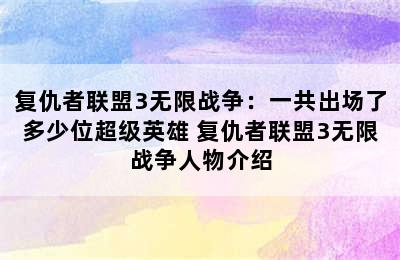 复仇者联盟3无限战争：一共出场了多少位超级英雄 复仇者联盟3无限战争人物介绍